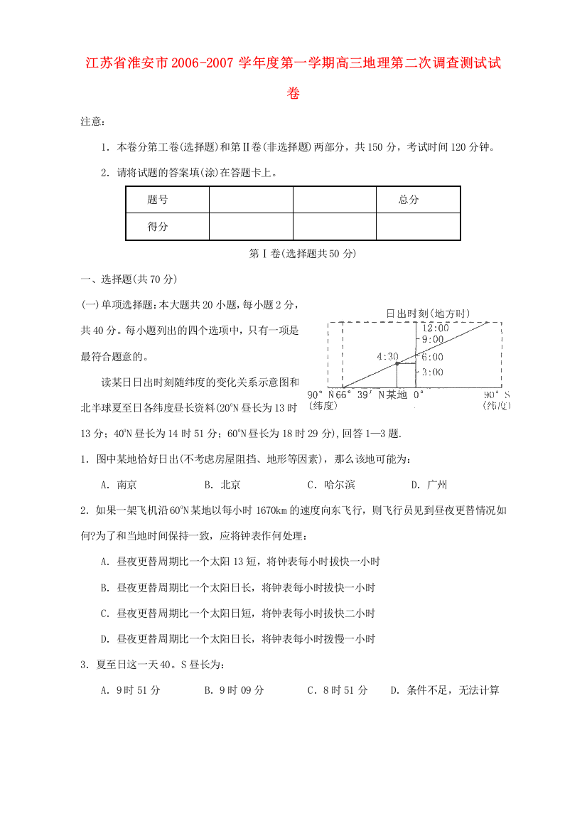 江苏省淮安市2006-2007学年度第一学期高三地理第二次调查测试试卷