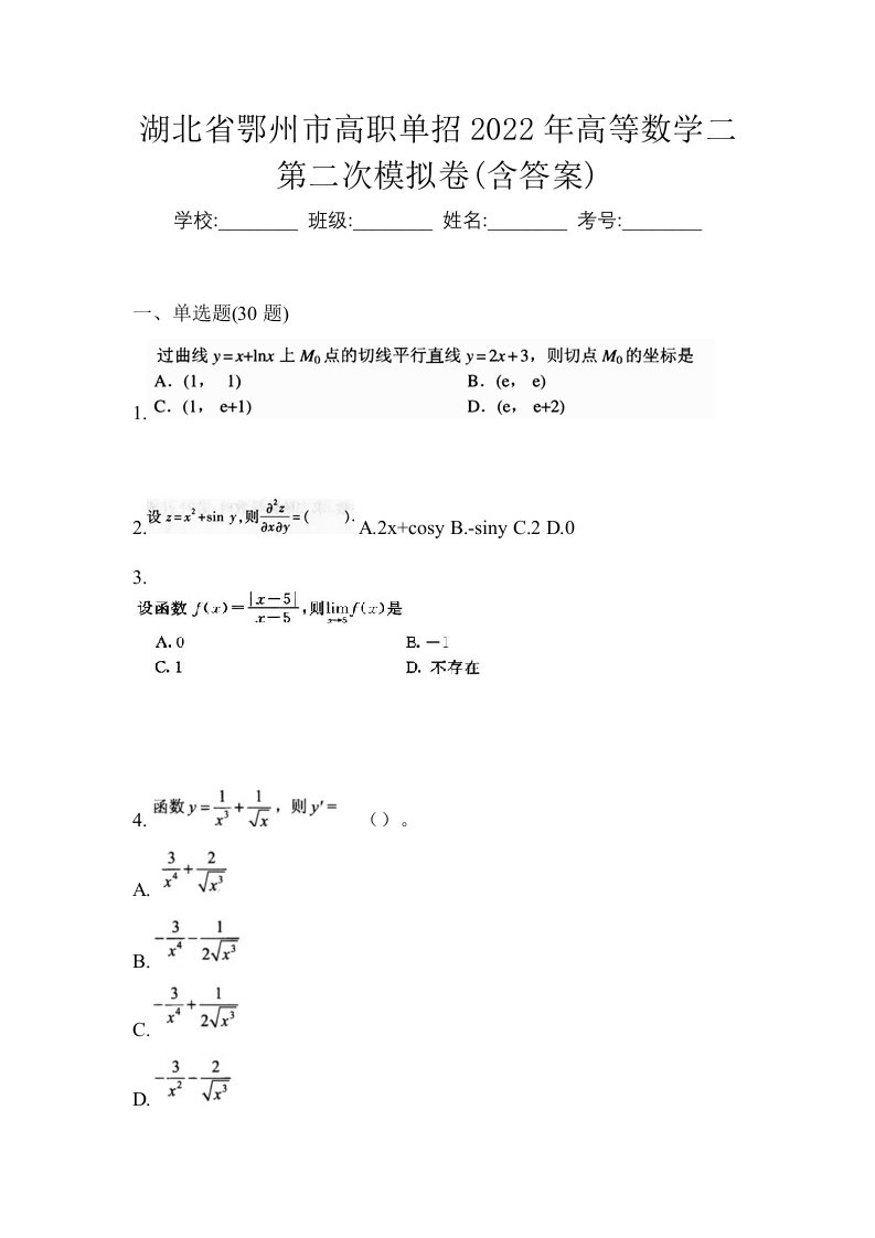 湖北省鄂州市高职单招2022年高等数学二第二次模拟卷含答案