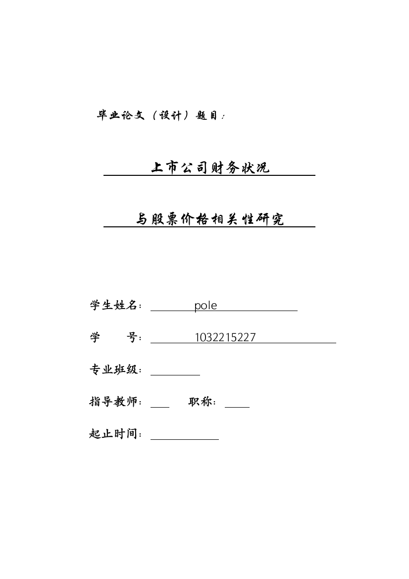 优秀毕业论文--上市公司财务状况与股票价格相关性研究