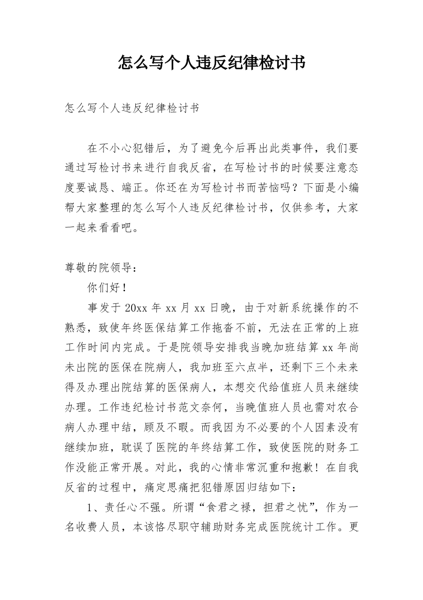 怎么写个人违反纪律检讨书