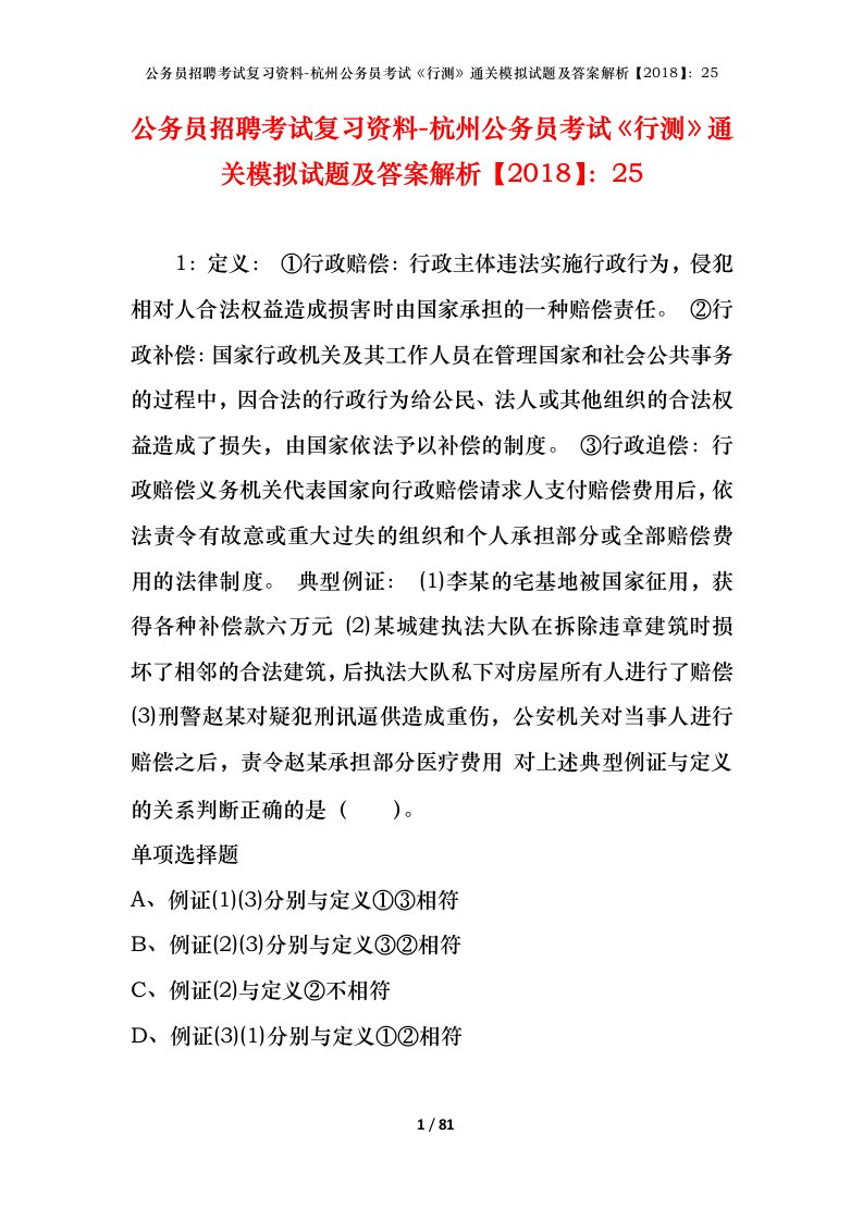 公务员招聘考试复习资料-杭州公务员考试行测通关模拟试题及答案解析201825