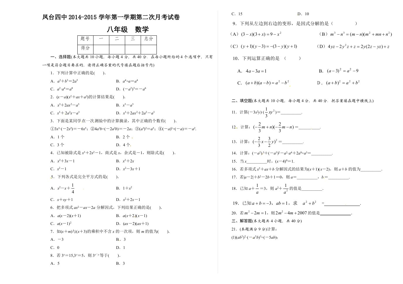 八年级（上）第二次月考试卷