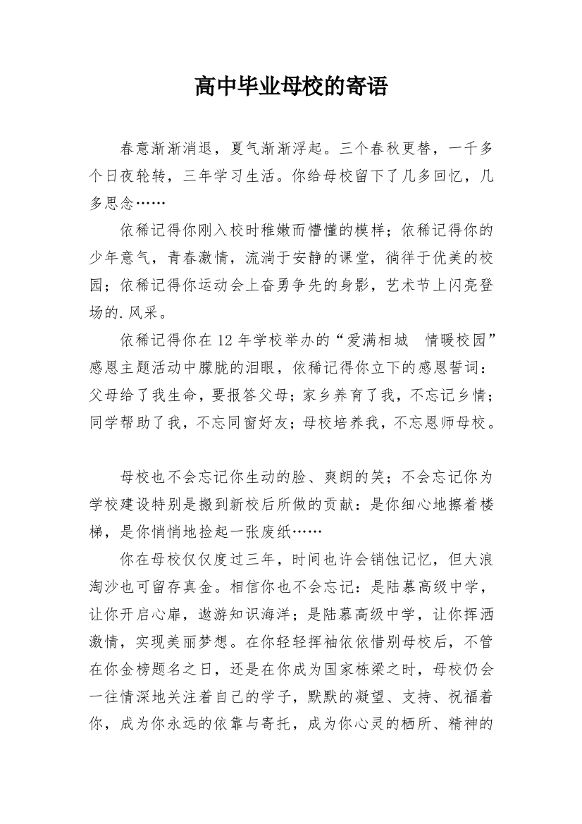 高中毕业母校的寄语