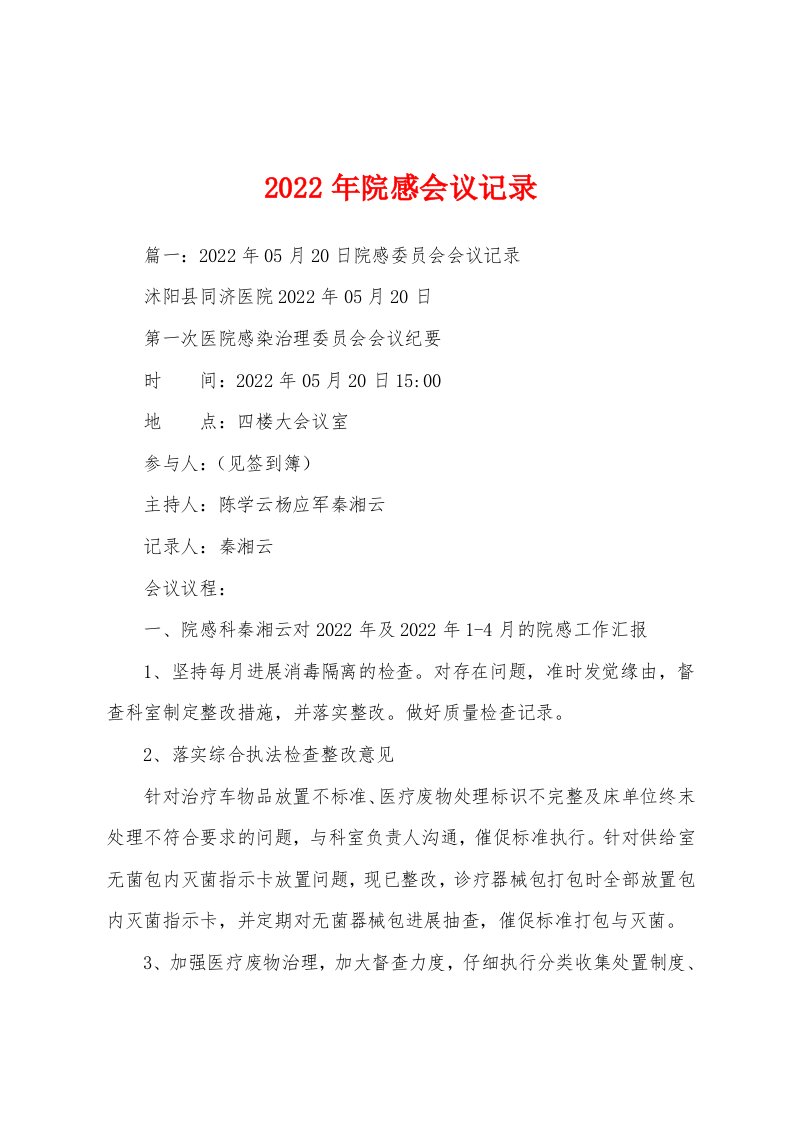 2022年院感会议记录