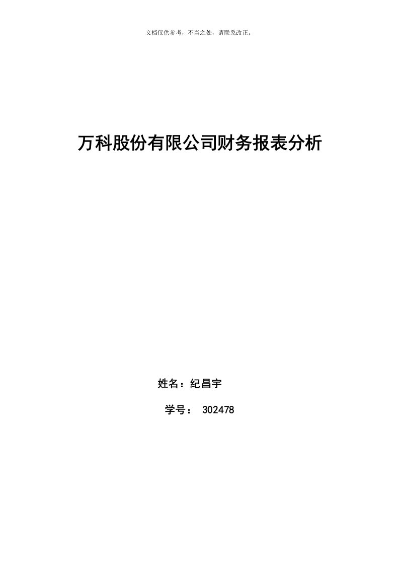 2020年万科财务报表分析