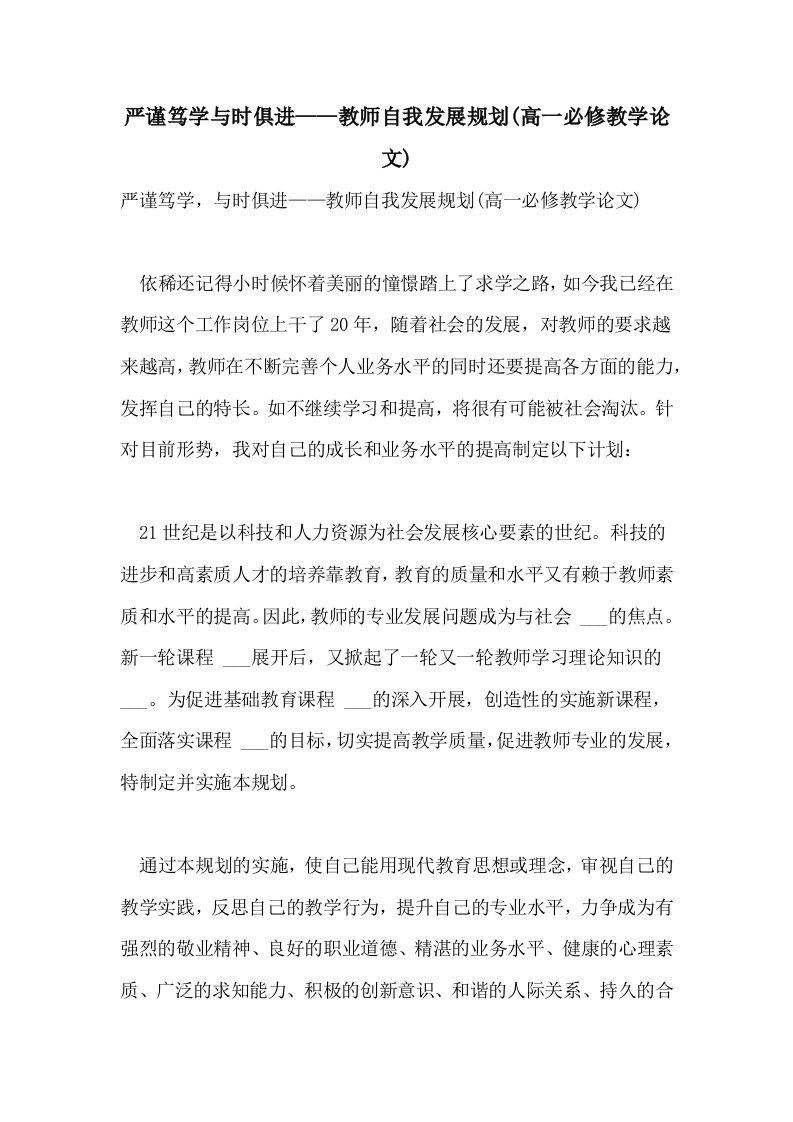 2021年严谨笃学与时俱进——教师自我发展规划(高一必修教学论文)