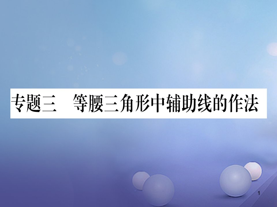 八年级数学上册-专题3-等腰三角形中辅助线的做法ppt课件