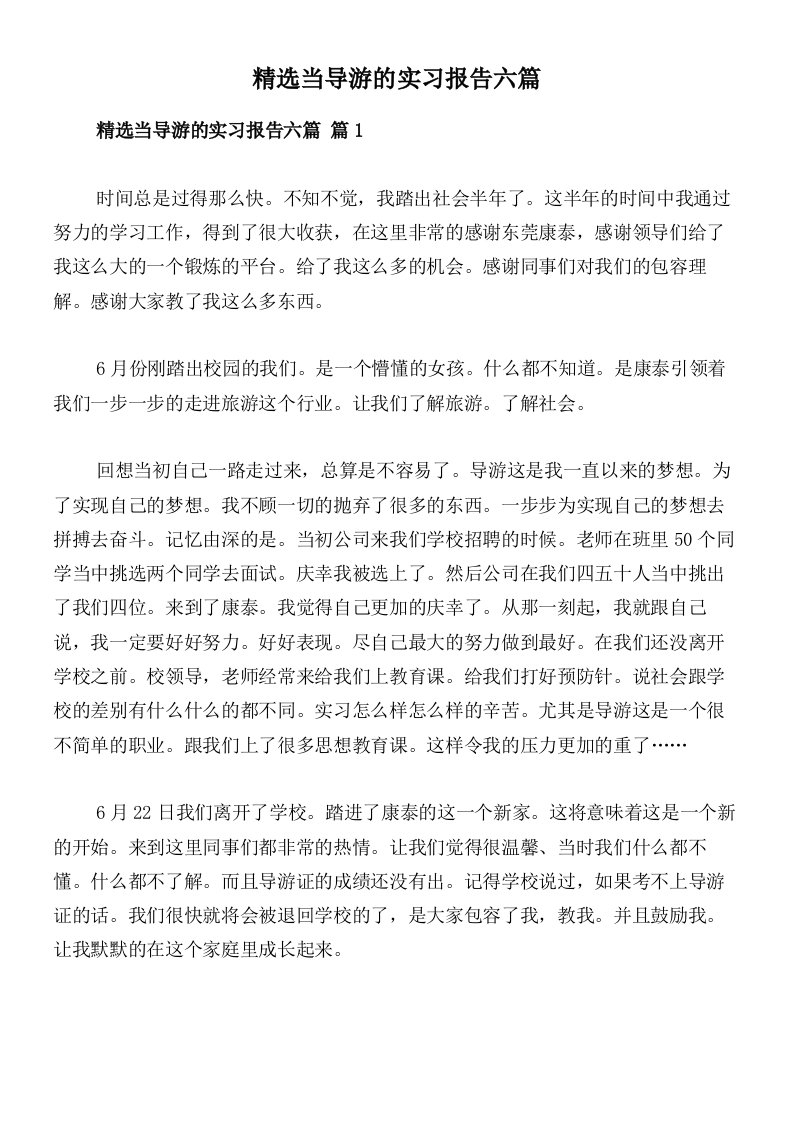 精选当导游的实习报告六篇