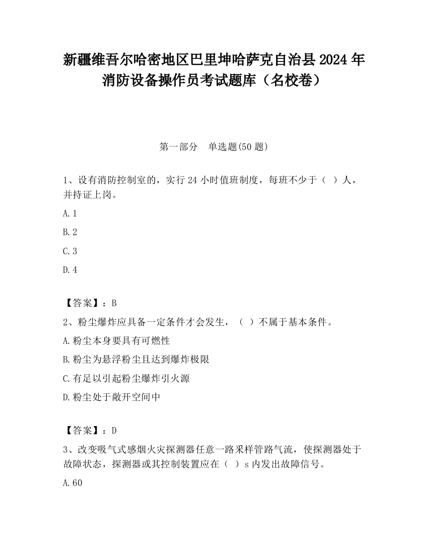 新疆维吾尔哈密地区巴里坤哈萨克自治县2024年消防设备操作员考试题库（名校卷）