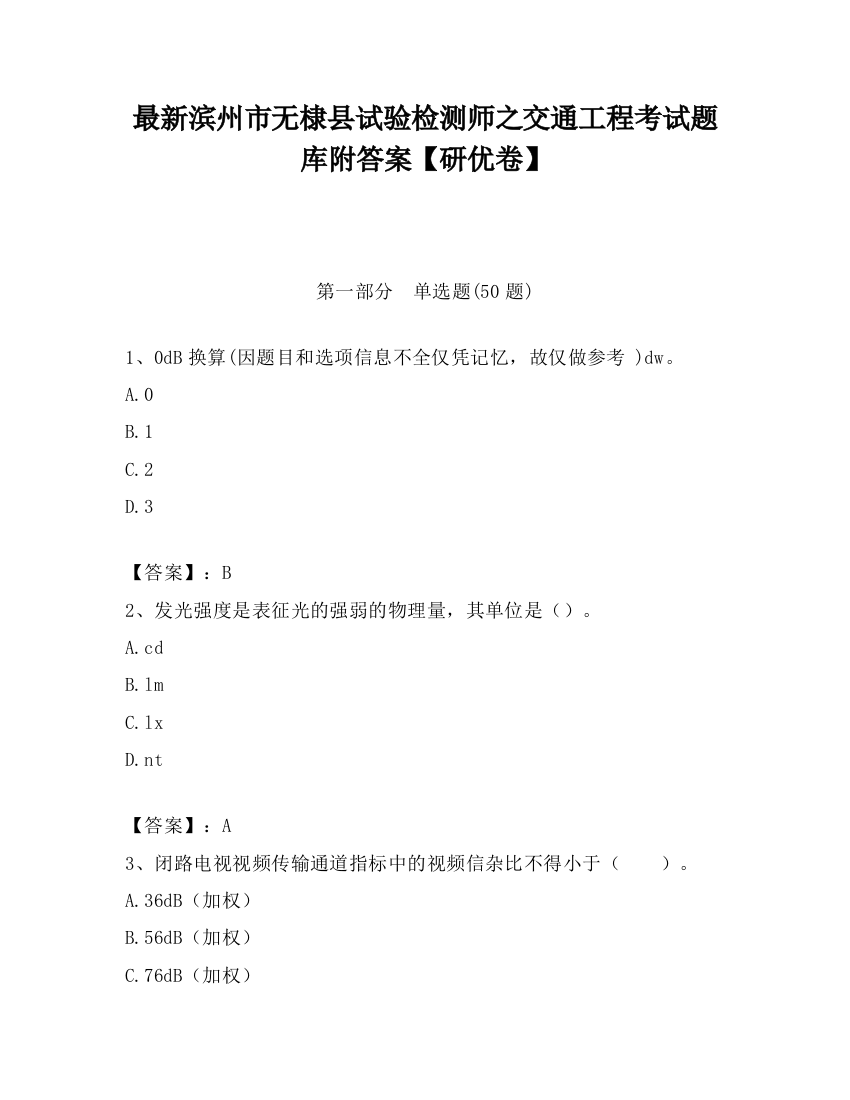 最新滨州市无棣县试验检测师之交通工程考试题库附答案【研优卷】