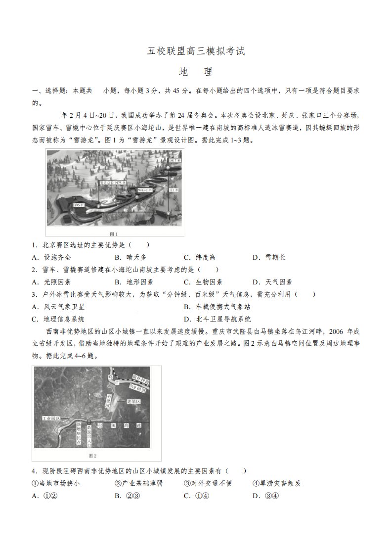 河北省五校联盟(保定市第一中学等)2021-2022学年高三下学期3月模考地理试题