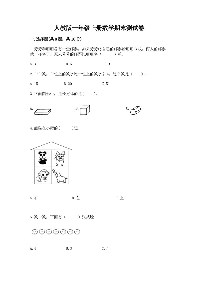 人教版一年级上册数学期末测试卷精品（各地真题）