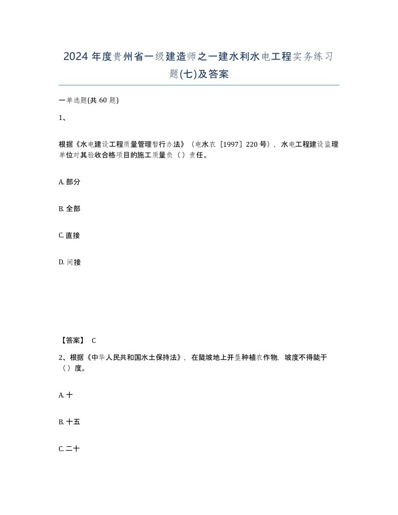 2024年度贵州省一级建造师之一建水利水电工程实务练习题七及答案