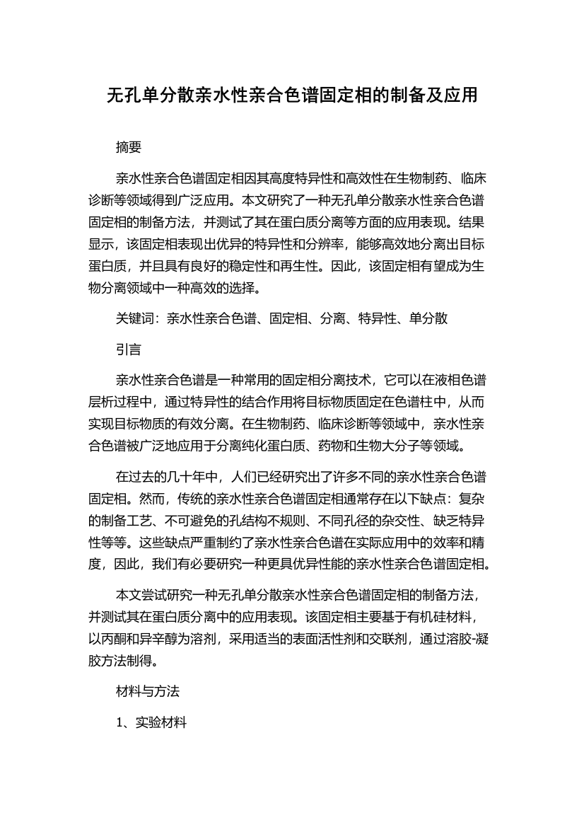 无孔单分散亲水性亲合色谱固定相的制备及应用