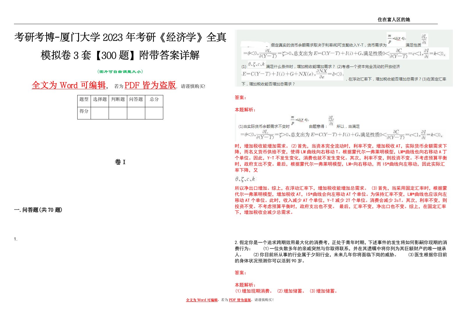 考研考博-厦门大学2023年考研《经济学》全真模拟卷3套【300题】附带答案详解V1.1