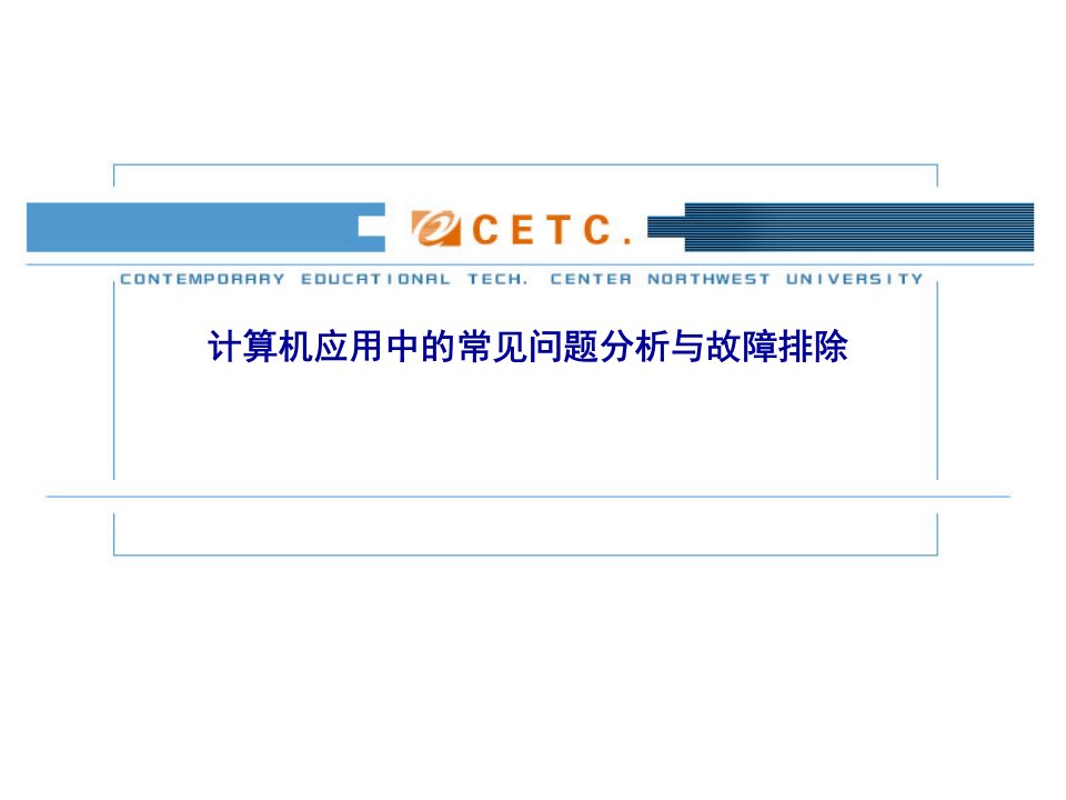计算机应用中的常见问题分析和故障排除