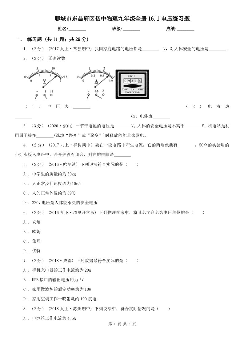 聊城市东昌府区初中物理九年级全册16.1电压练习题