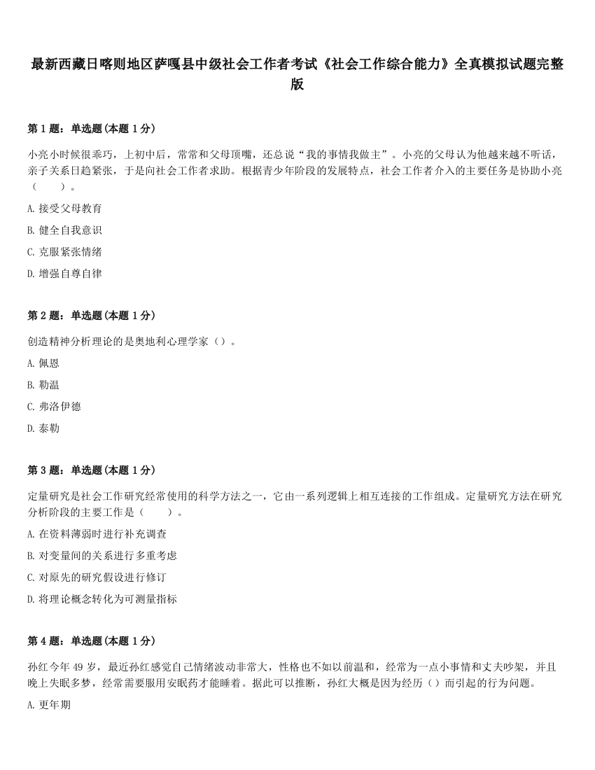 最新西藏日喀则地区萨嘎县中级社会工作者考试《社会工作综合能力》全真模拟试题完整版