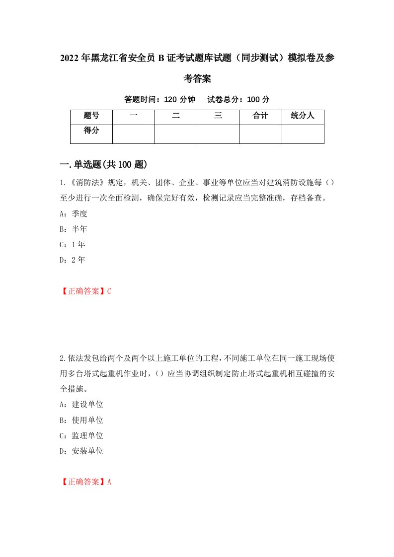 2022年黑龙江省安全员B证考试题库试题同步测试模拟卷及参考答案第21次