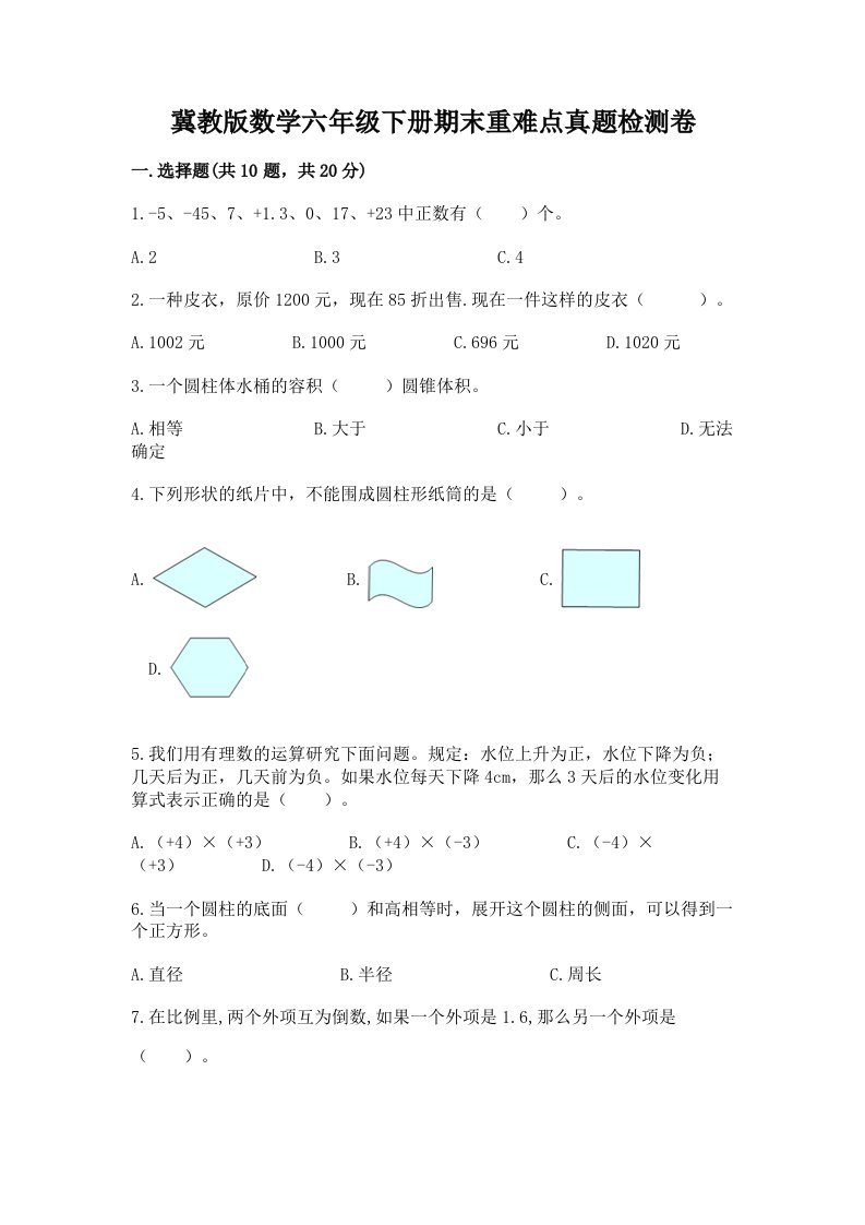 冀教版数学六年级下册期末重难点真题检测卷附参考答案（名师推荐）