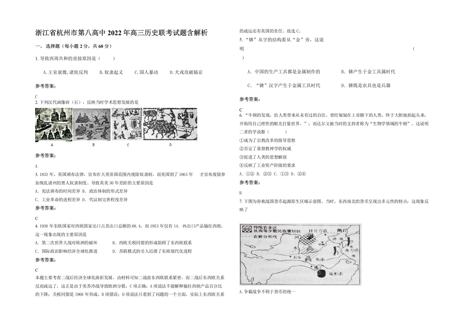 浙江省杭州市第八高中2022年高三历史联考试题含解析