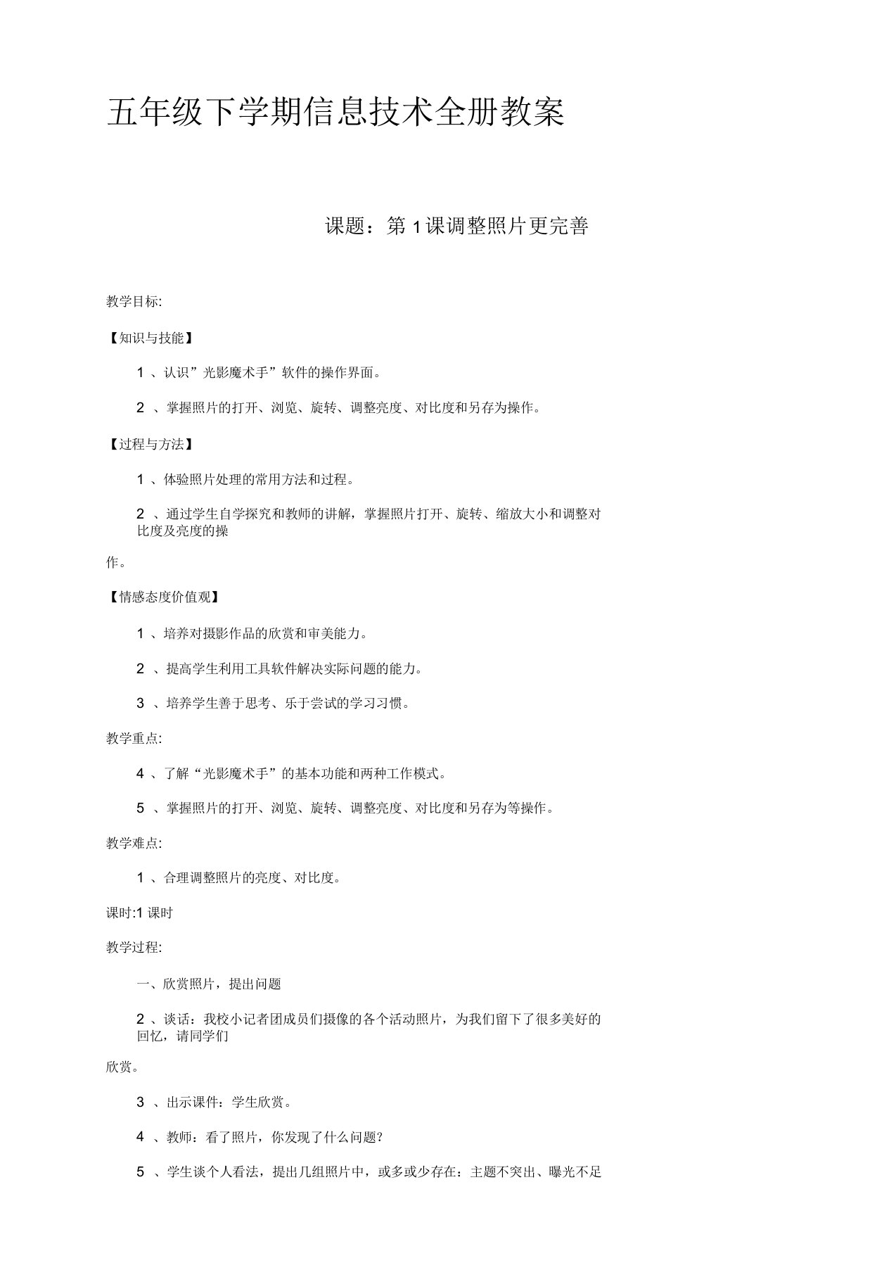 电子工业出版社第六册五年级下册信息技术全册教案