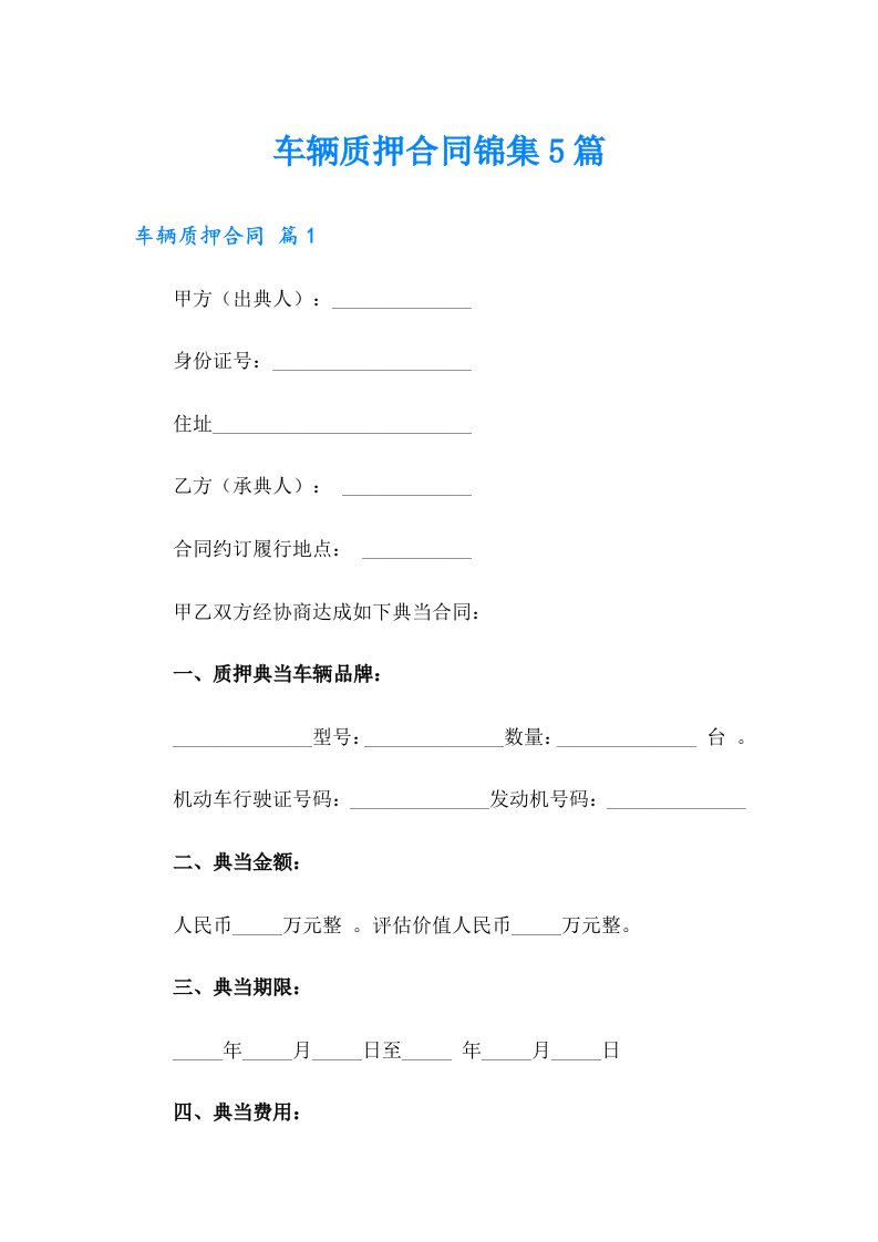 车辆质押合同锦集5篇