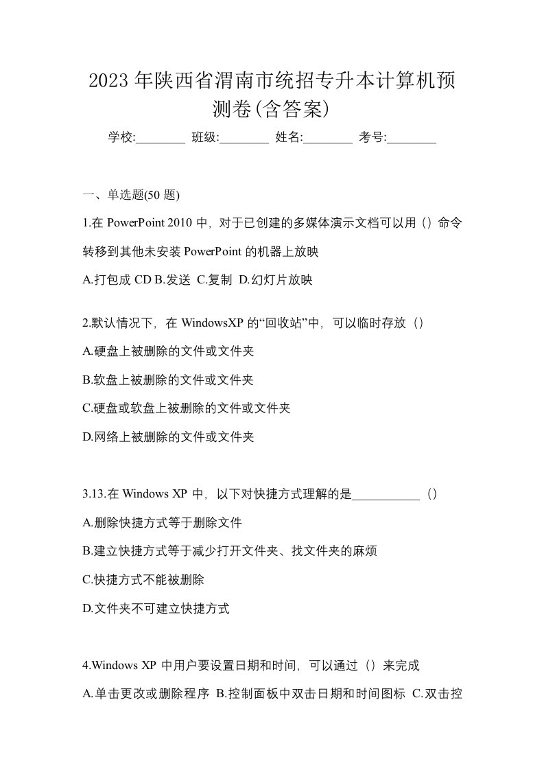 2023年陕西省渭南市统招专升本计算机预测卷含答案