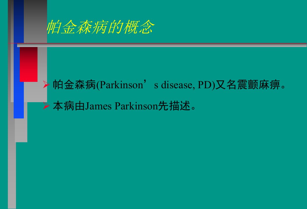 神经病学教学课件帕金森病中文