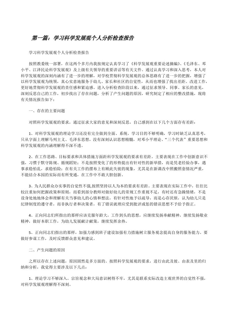 学习科学发展观个人分析检查报告[样例5][修改版]