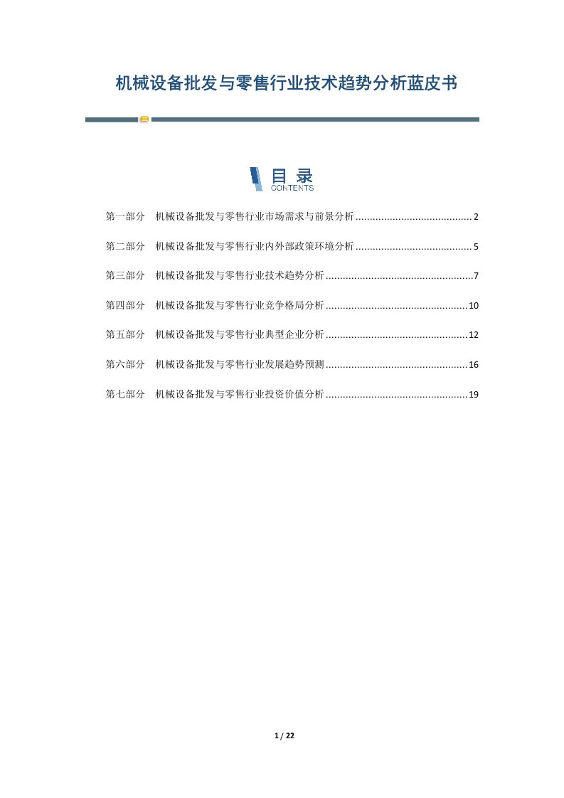 机械设备批发与零售行业技术趋势分析蓝皮书-第1篇