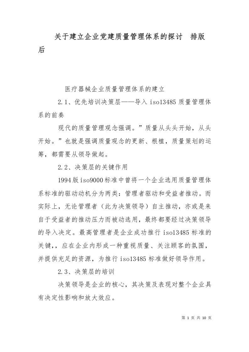 关于建立企业党建质量管理体系的探讨排版后二