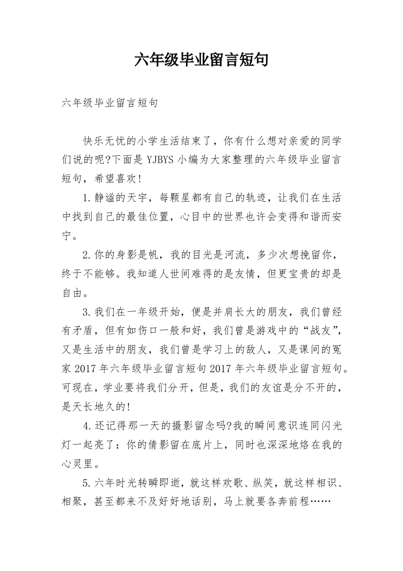 六年级毕业留言短句