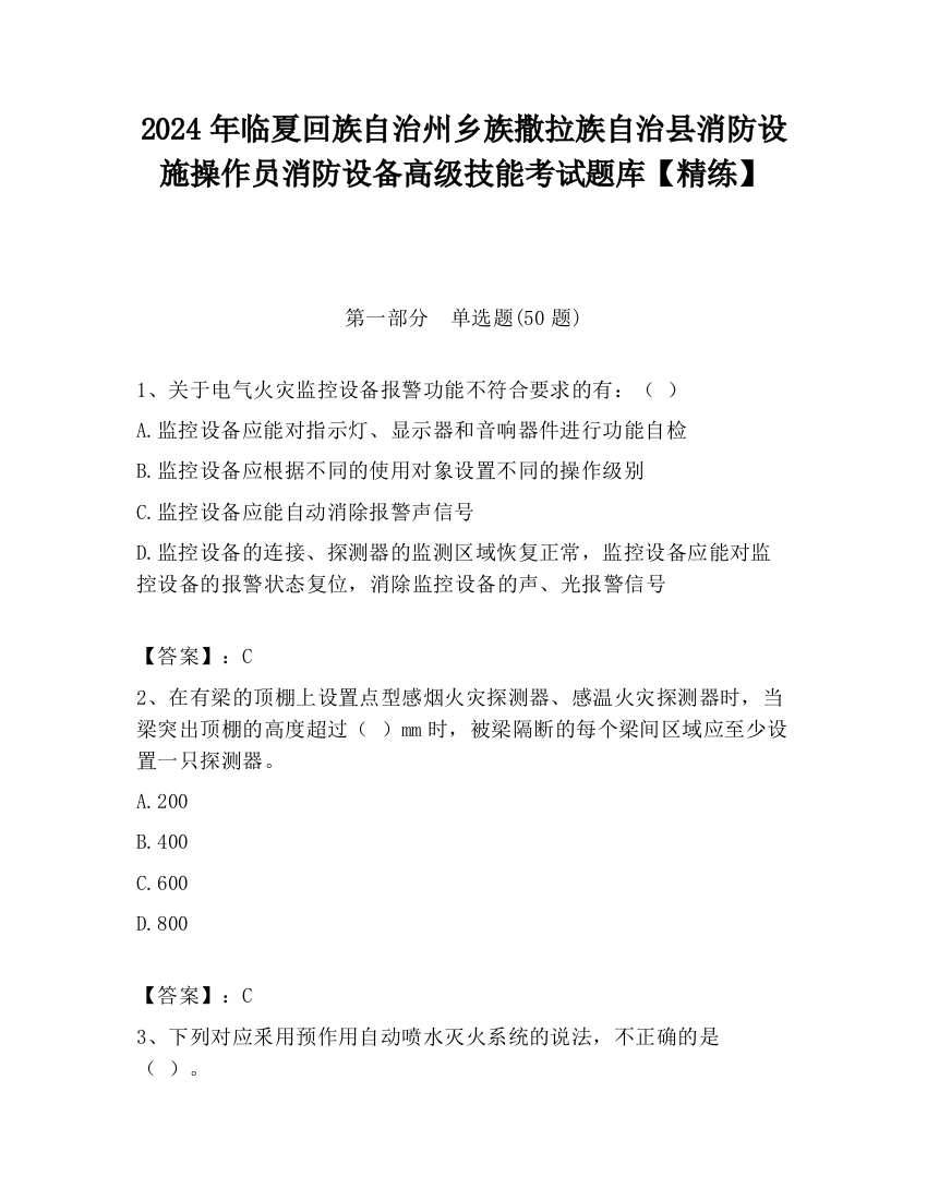 2024年临夏回族自治州乡族撒拉族自治县消防设施操作员消防设备高级技能考试题库【精练】