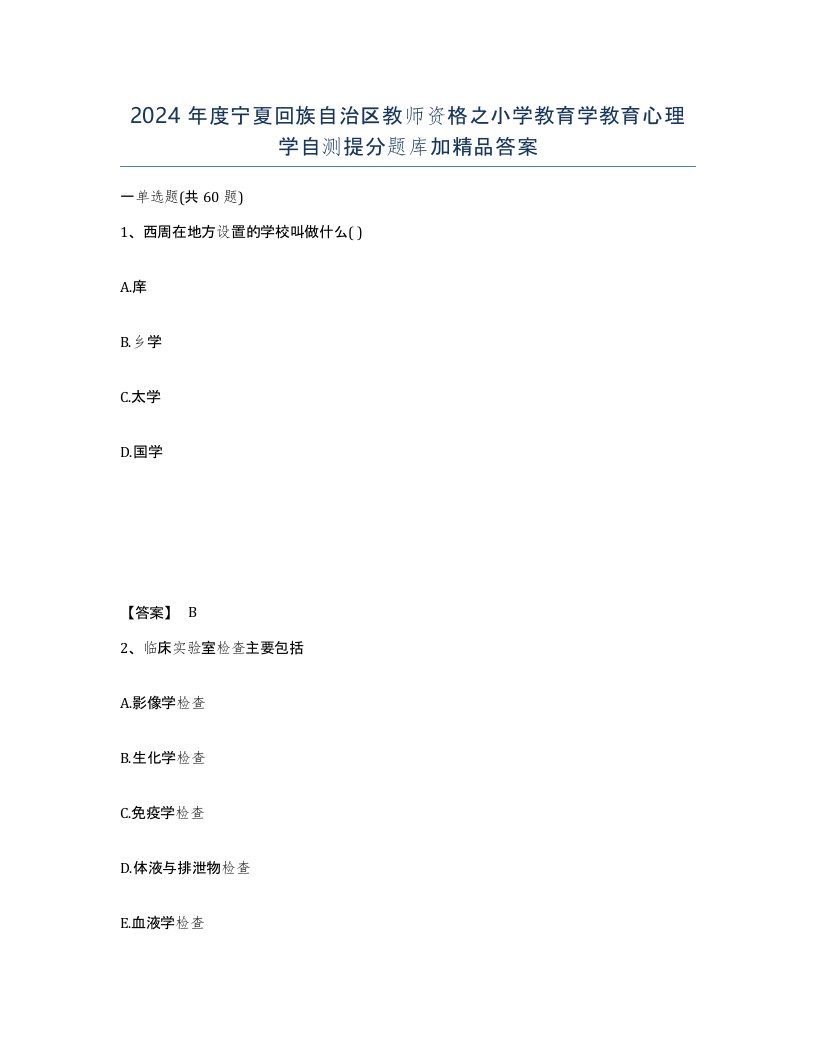 2024年度宁夏回族自治区教师资格之小学教育学教育心理学自测提分题库加答案