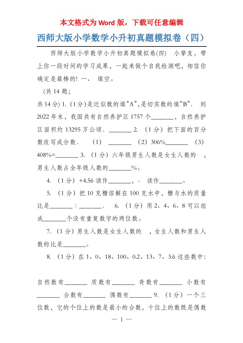 西师大版小学数学小升初真题模拟卷（四）