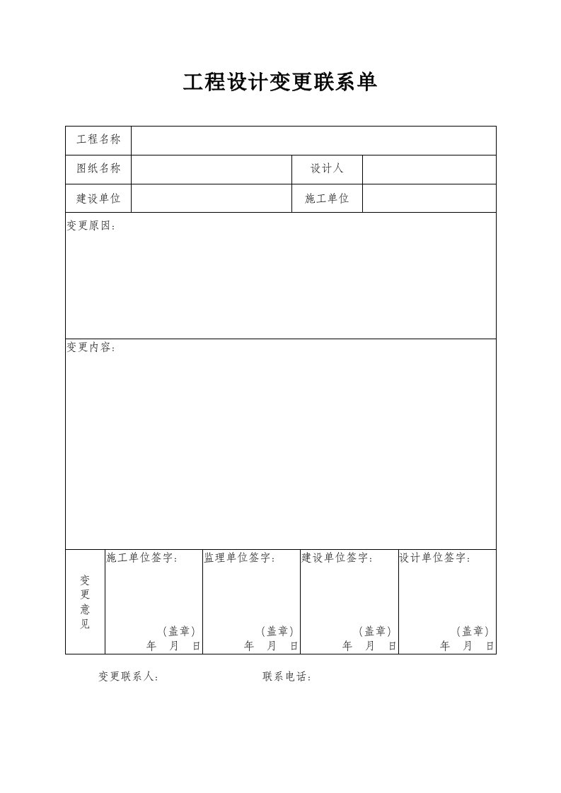 工程设计变更联系单