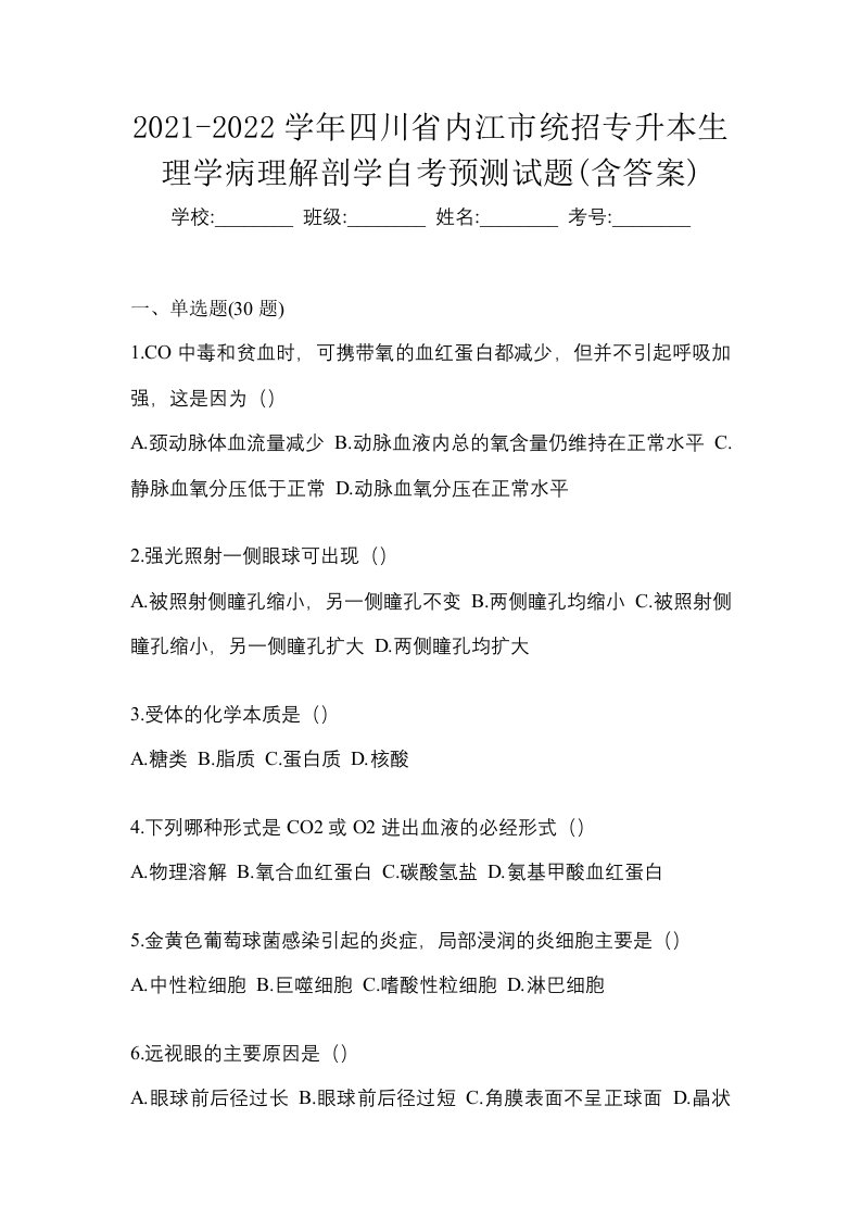 2021-2022学年四川省内江市统招专升本生理学病理解剖学自考预测试题含答案