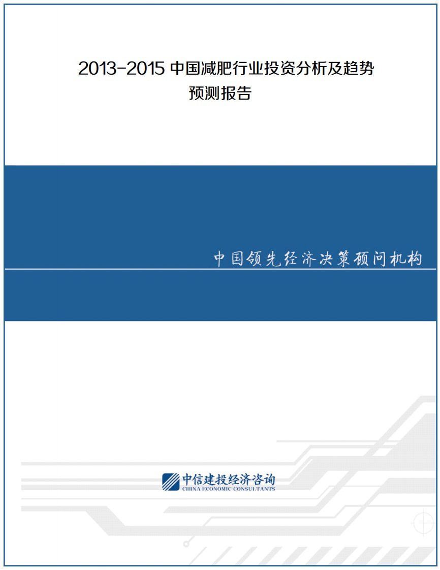 最新精品范文-2013-2015中国减肥行业投资分析及趋势预测报告