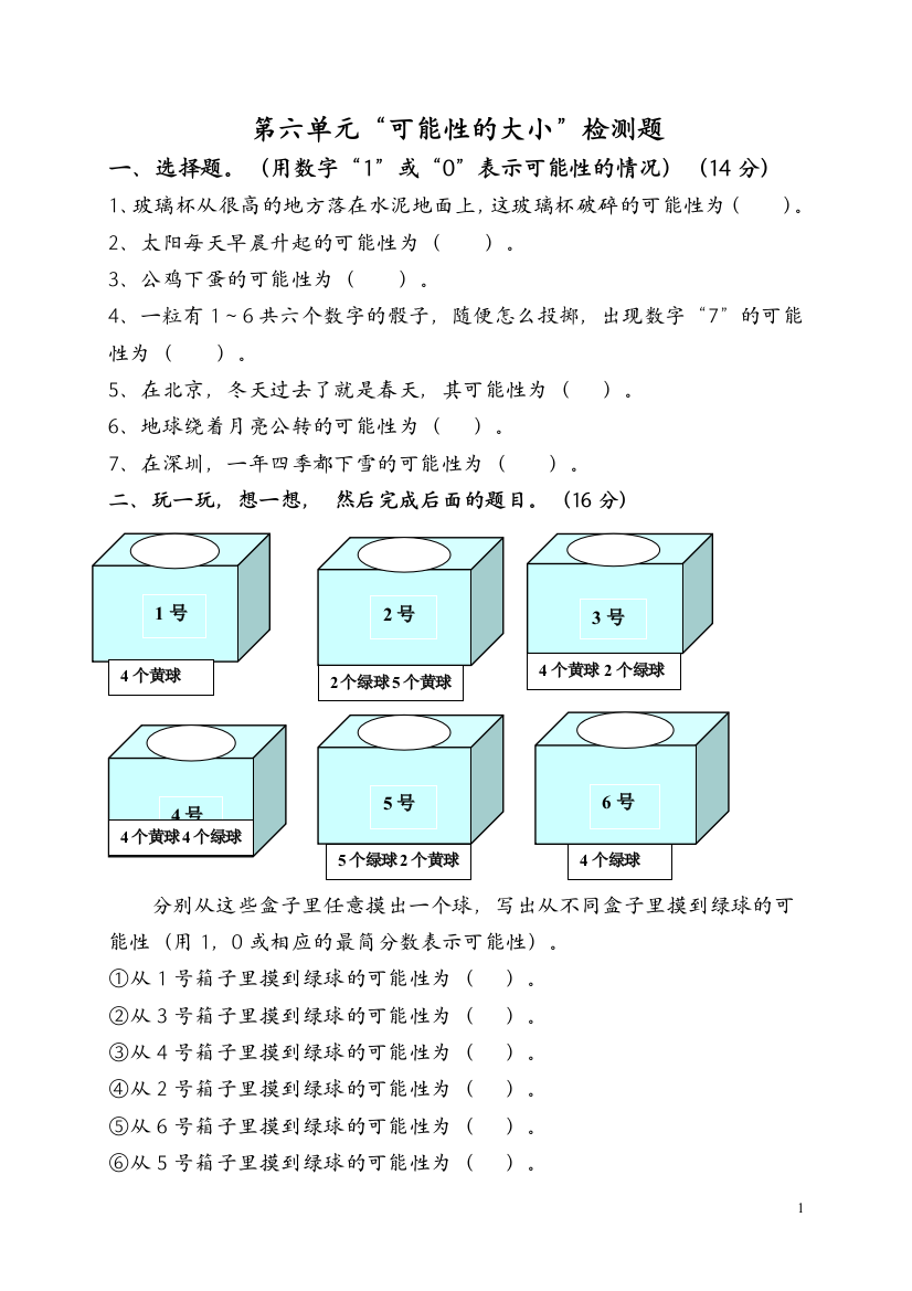 (完整word)五年级可能性练习题