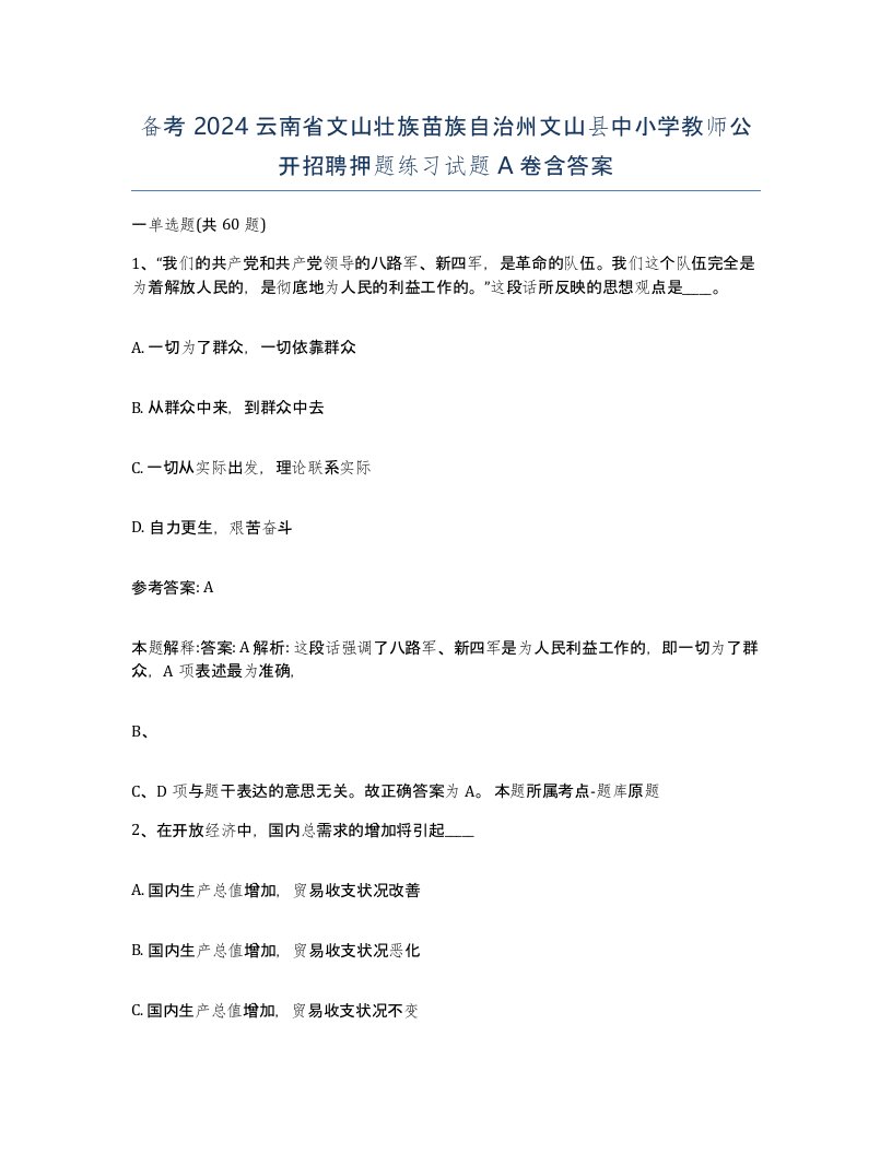 备考2024云南省文山壮族苗族自治州文山县中小学教师公开招聘押题练习试题A卷含答案