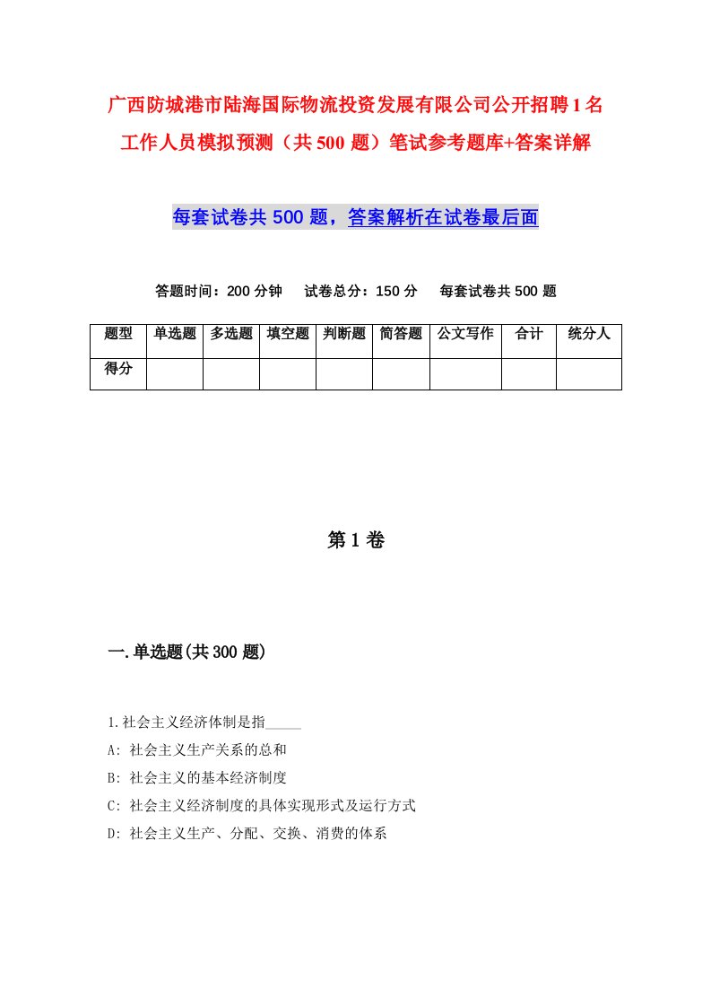 广西防城港市陆海国际物流投资发展有限公司公开招聘1名工作人员模拟预测共500题笔试参考题库答案详解