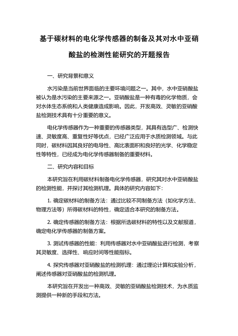 基于碳材料的电化学传感器的制备及其对水中亚硝酸盐的检测性能研究的开题报告