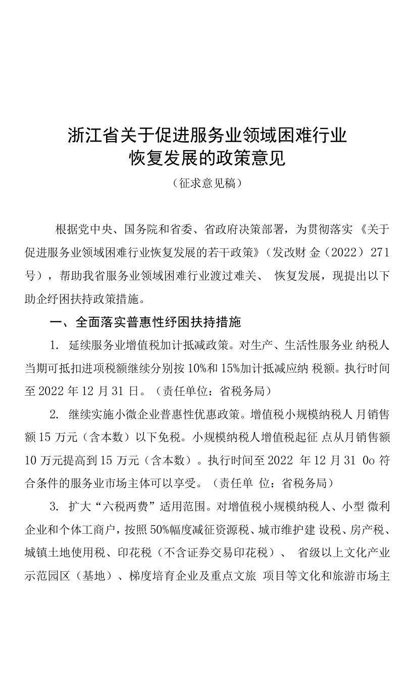 浙江省关于促进服务业领域困难行业恢复发展的政策意见