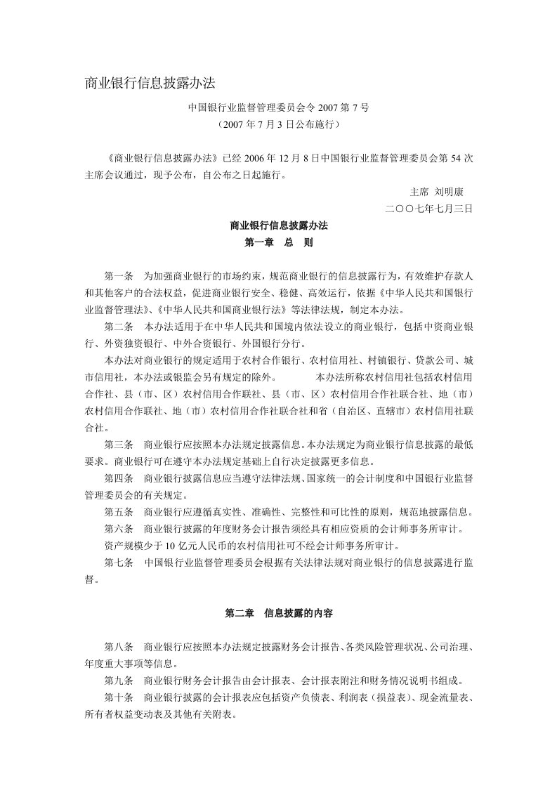 商业银行信息披露办法(中国银行业监督管理委员会令2007