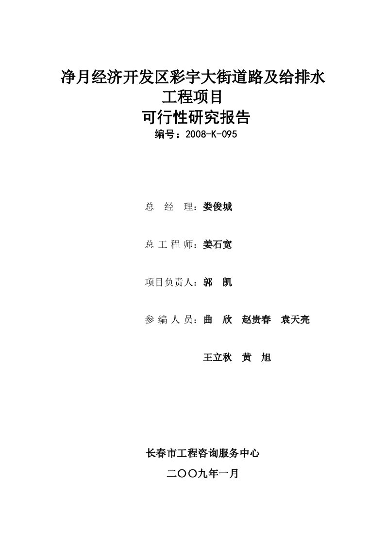 净月经济开发区彩宇大街道路及给排水工程项目可行性研究报告