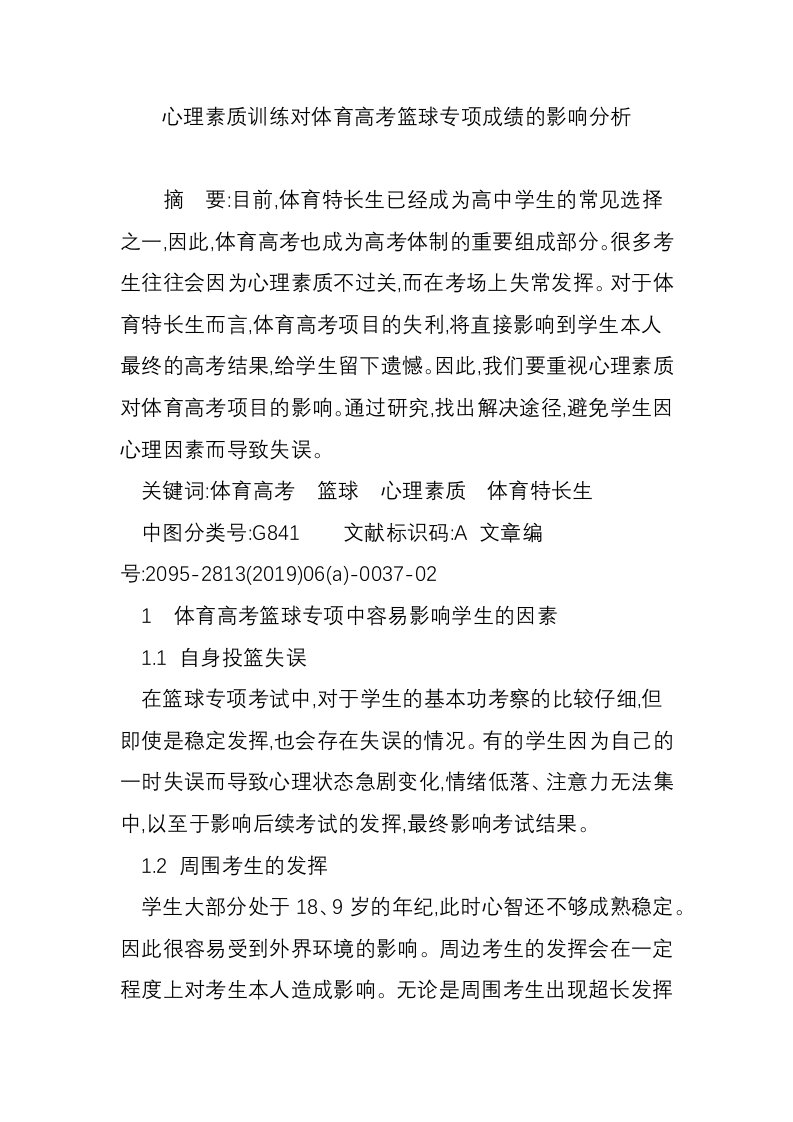 心理素质训练对体育高考篮球专项成绩的影响分析