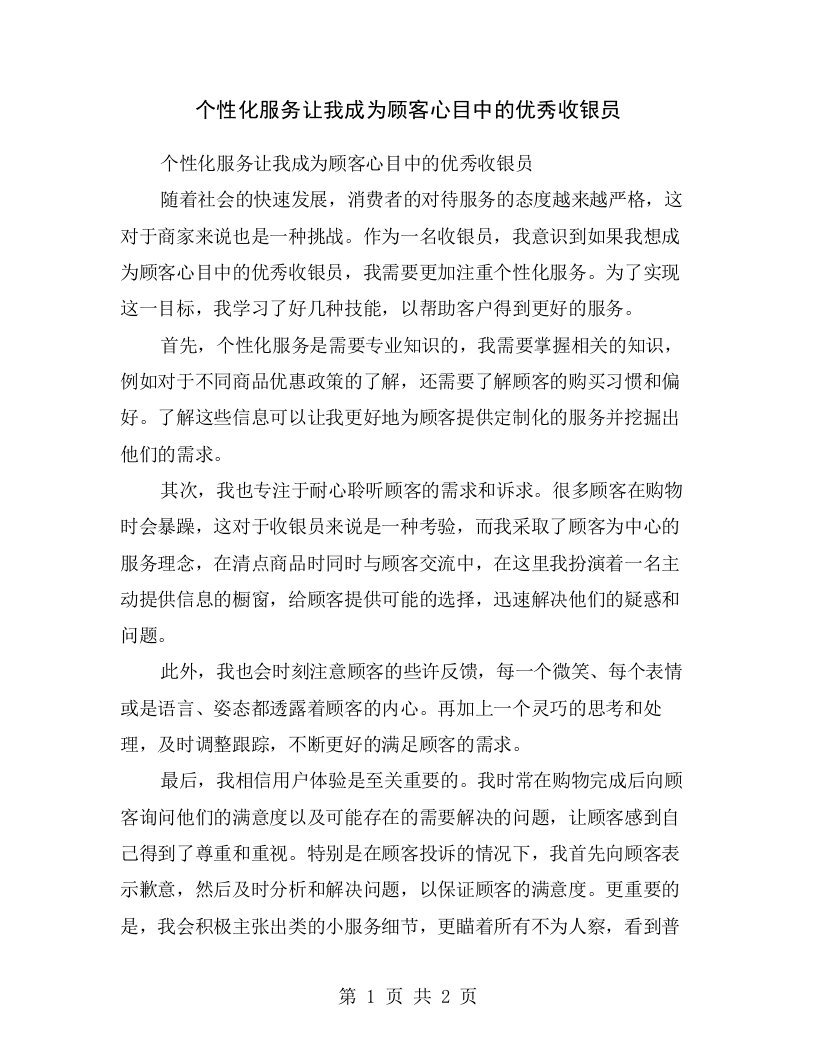 个性化服务让我成为顾客心目中的优秀收银员