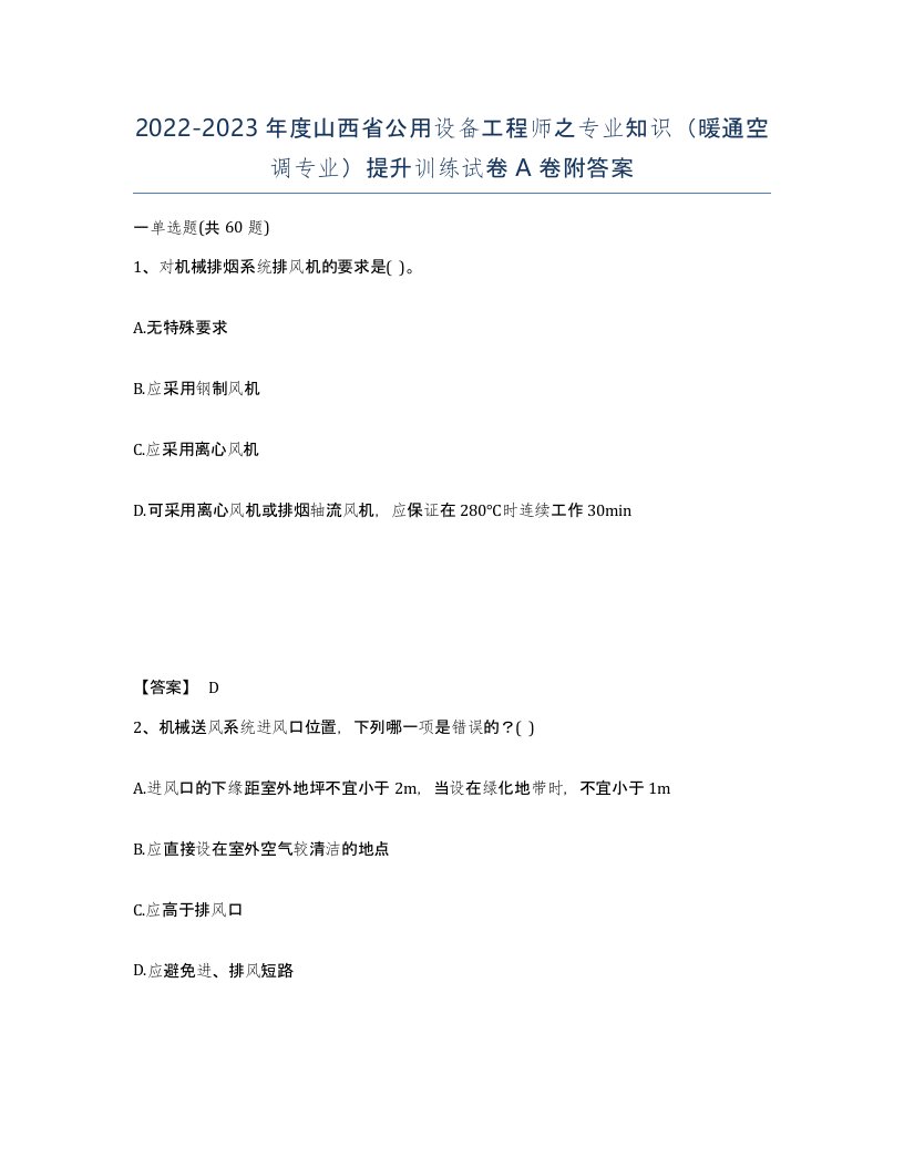 2022-2023年度山西省公用设备工程师之专业知识暖通空调专业提升训练试卷A卷附答案