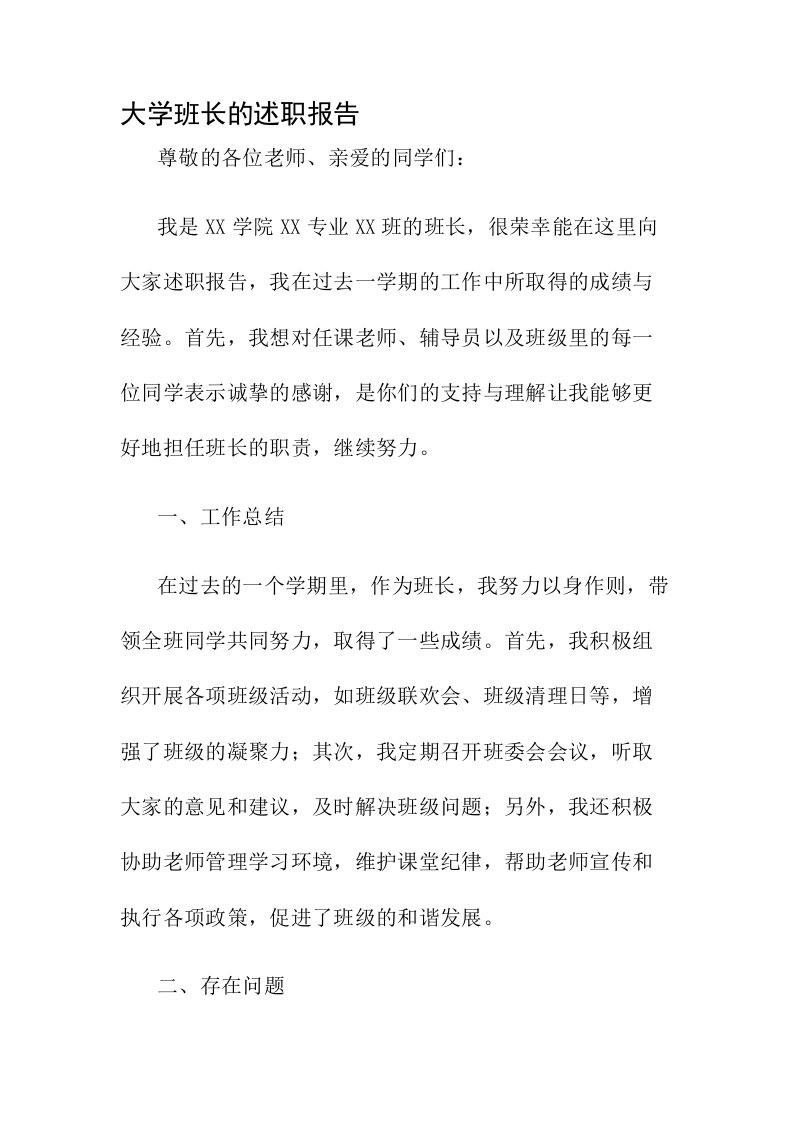 大学班长的述职报告